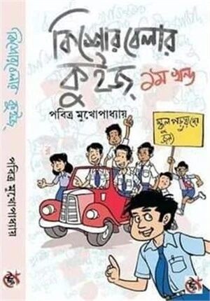 কিশোর বেলার কুইজ –১