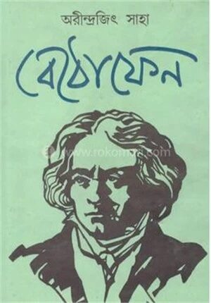 বেঠোফেন