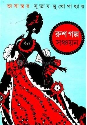 রুশ গল্প সঞ্চয়ন