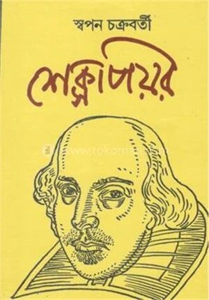শেক্সপিয়র