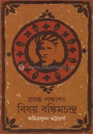 প্রবন্ধ পাঁচশত বিষয় বঙ্কিমচন্দ্র