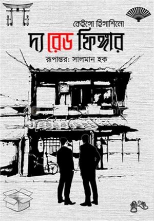 দ্য রেড ফিঙ্গার