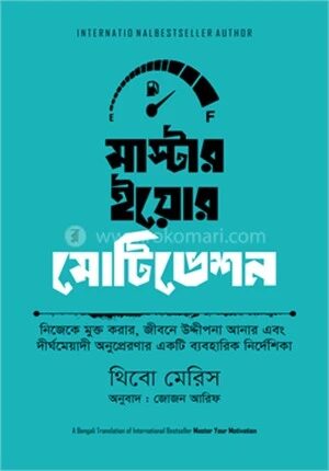 মাস্টার ইয়োর মোটিভেশন