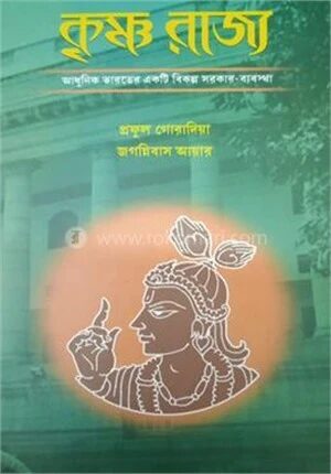 কৃষ্ণ রাজ্য