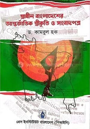 স্বাধীন বাংলাদেশের আন্তর্জাতিক স্বীকৃতি ও সংবাদপত্র