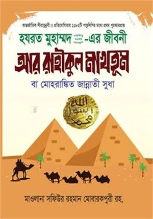 আর রাহীকুল মাখতূম