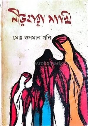 নীড়হারা পাখি