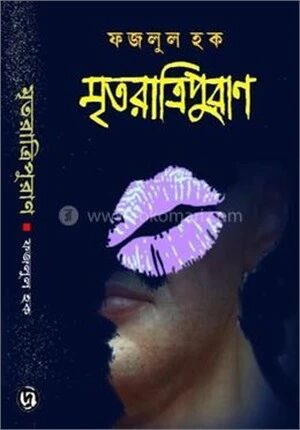 মৃতরাত্রিপুরান