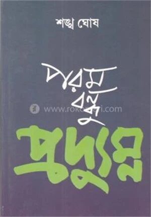 পরম বন্ধু প্রদ্যুম্ন