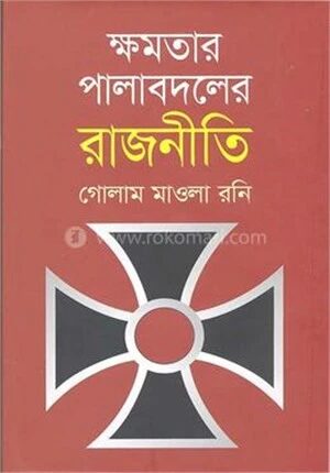 ক্ষমতার পালাবদলের রাজনীতি