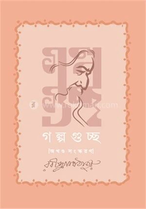 গল্পগুচ্ছ