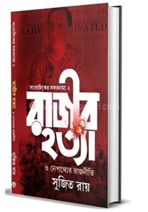 রাজীব হত্যা ও নেপথ্যে রাজনীতি
