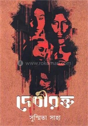 দেবীরক্ত