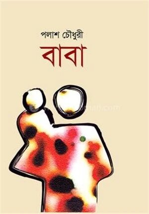 বাবা