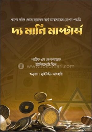 দ্য মানি মাস্টার্স
