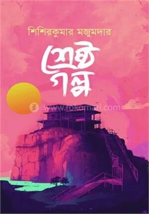 শ্রেষ্ঠ গল্প