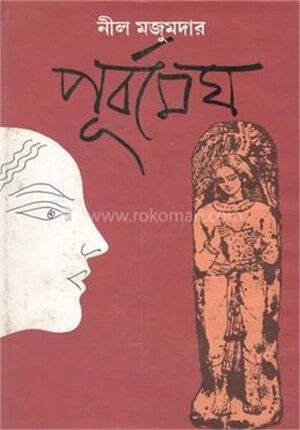 পূর্বমেঘ