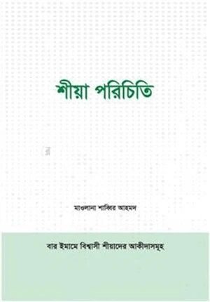 শীয়া পরিচিতি