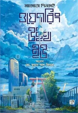 ওয়েদারিং উইথ ইউ (অ্যান ইলাস্ট্রেটেড ভার্সন)