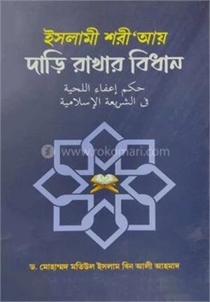 ইসলামী শরী’আয় দাড়ি রাখার বিধান