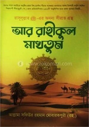 আর রাহীকুল মাখতুম
