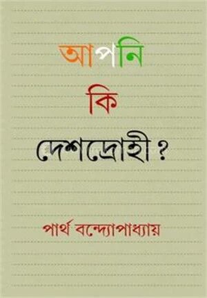 আপনি কি দেশদ্রোহী?