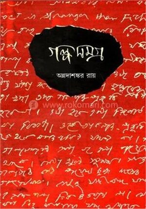 গল্প সমগ্র (পার্ট ১)
