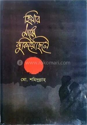 হিয়ার মাঝে লুকিয়েছিলে