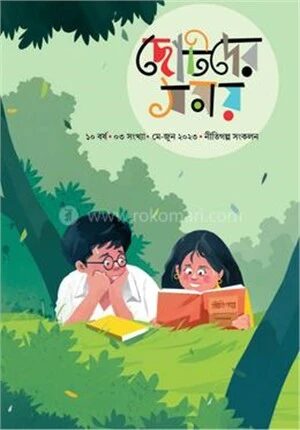 ছোটদের সময় নীতিগল্প সংকলন ২০২৩