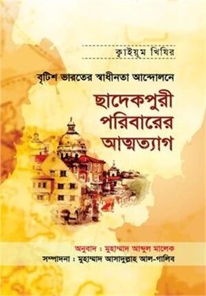 বৃটিশ ভারতের স্বাধীনতা আন্দোলনে ছাদেকপুরী পরিবারের আত্মত্যাগ
