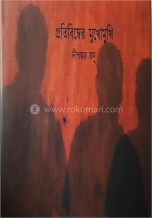 প্রতিবিম্বের মুখোমুখি