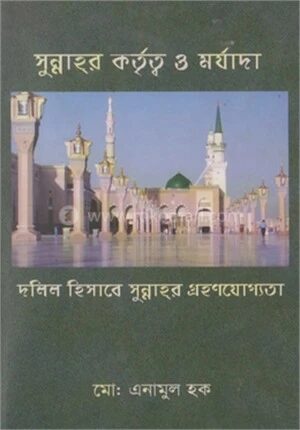 সুন্নাহর কর্তৃত্ব ও মর্যাদা