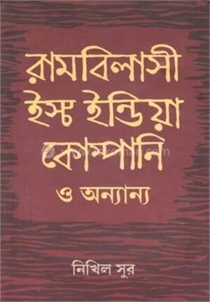 রামবিলাসী ইস্ট ইন্ডিয়া কোম্পানি ও অন্যান্য
