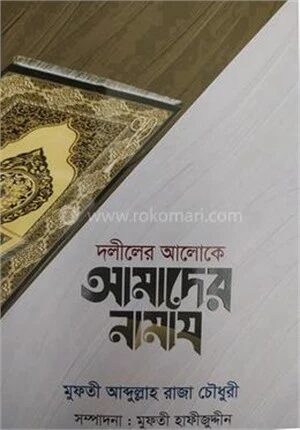 দলীলের আলোকে আমাদের নামায