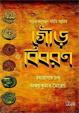 গৌড় বিবরণ