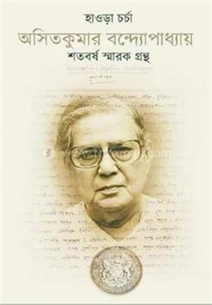 হাওড়া চর্চা