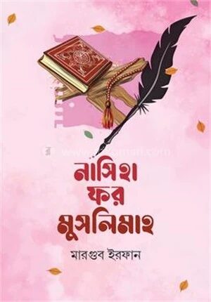 নাসিহা ফর মুসলিমাহ