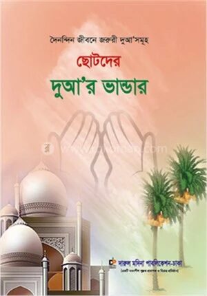 ছোটদের দু‘আর ভান্ডার