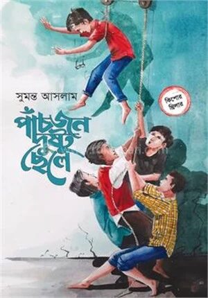 পাঁচজন দুষ্টু ছেলে