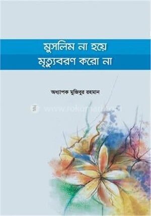 মুসলিম না হয়ে মৃত্যুবরণ করো না