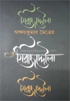 সিরাজ উদ দৌলা