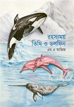 রহস্যময় তিমি ও ডলফিন