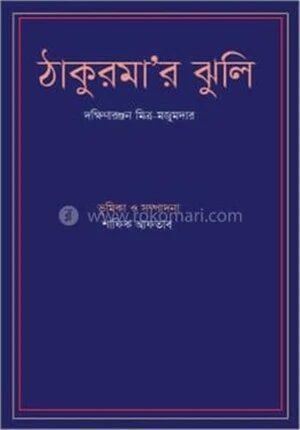 ঠাকুরমার ঝুলি