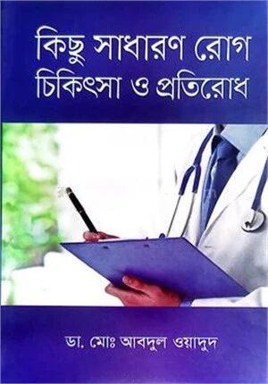 কিছু সাধারণ রোগ চিকিৎসা ও প্রতিরোধ