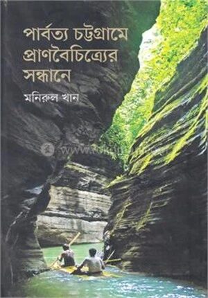পার্বত্য চট্টগ্রামে প্রাণবৈচিত্র্যের সন্ধানে
