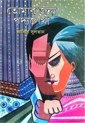তোমার জন্য পদ্যলেখা