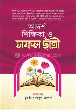 আদর্শ শিক্ষিকা ও সফল ছাত্রী