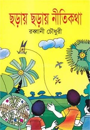 ছড়ায় ছড়ায় নীতিকথা