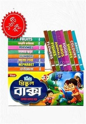 কিড্স প্রি স্কুল বাক্স ১৬ বই