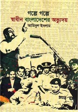 গল্পে গল্পে স্বাধীন বাংলাদেশের অভ্যুদয়
